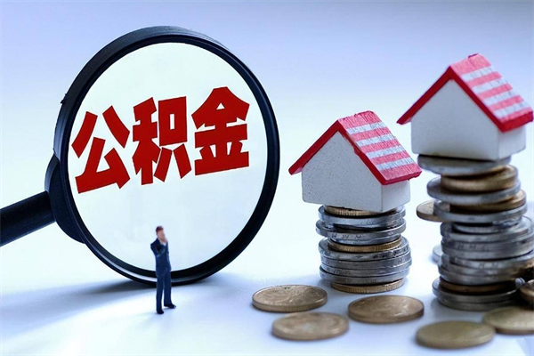 本溪离职怎么取公积金（离职取公积金流程）