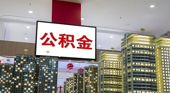 本溪离职封存了个人公积金怎么提（离职封存的公积金）